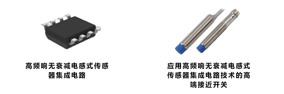 高頻響無(wú)衰減電感式傳感器集成電路 高頻響無(wú)衰減電感式傳感器集成電路